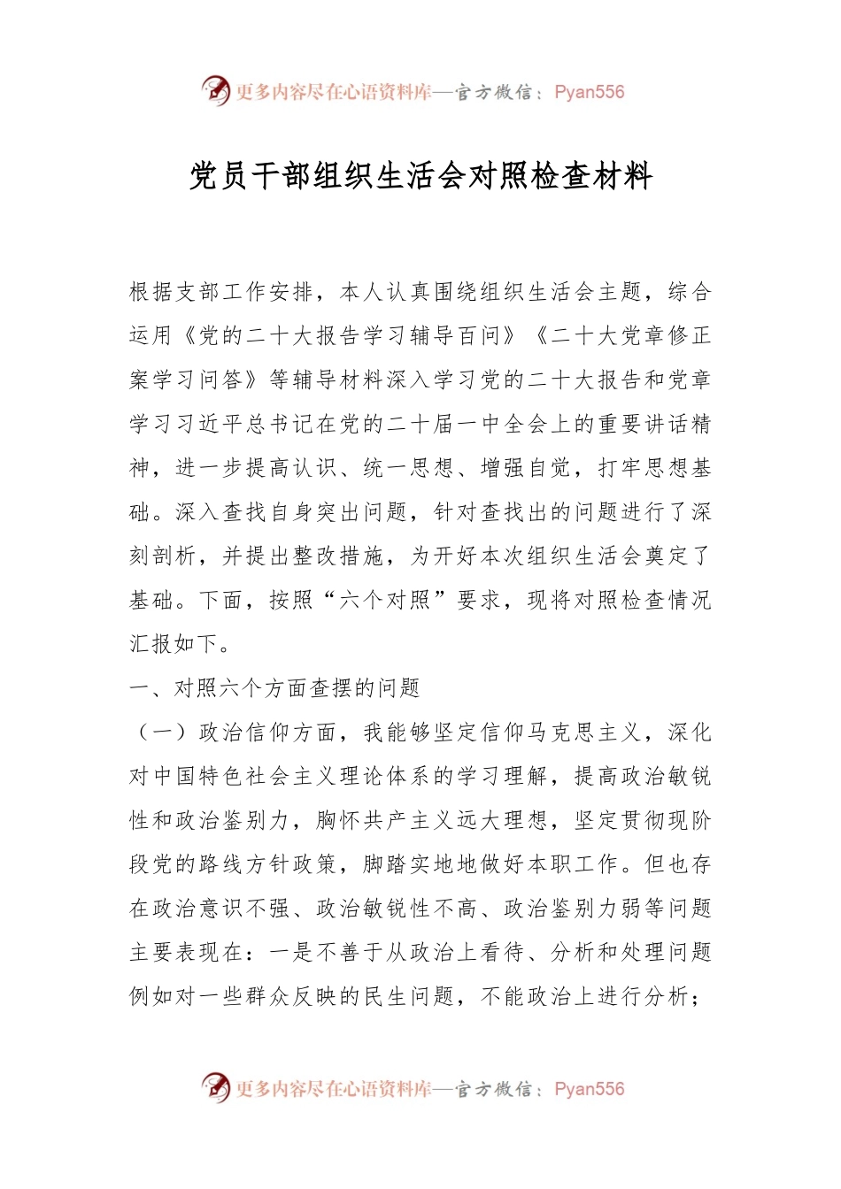 党员干部组织生活会对照检查材料.docx_第1页