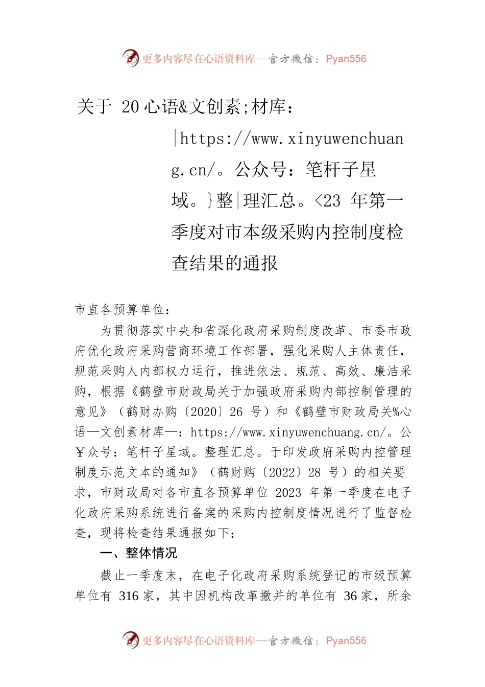 关于2023年第一季度对市本级采购内控制度检查结果的通报（20230524）.docx_第1页