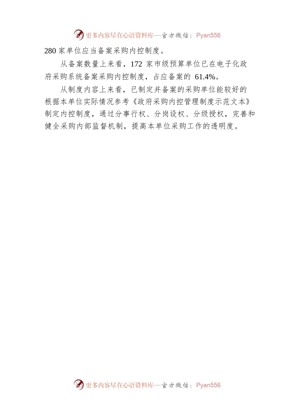 关于2023年第一季度对市本级采购内控制度检查结果的通报（20230524）.docx_第2页