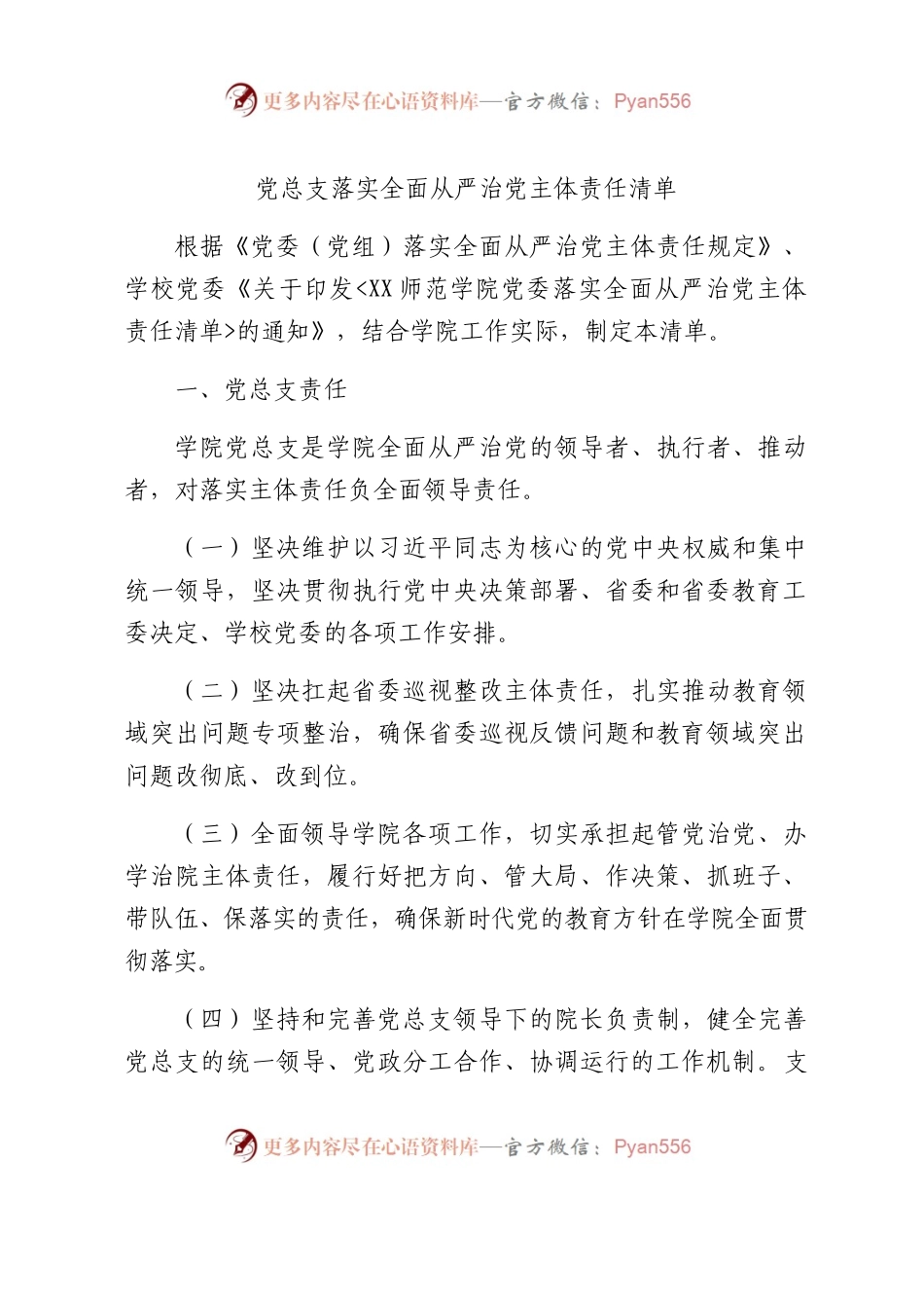 党总支落实全面从严治党主体责任清单（学校）.docx_第1页