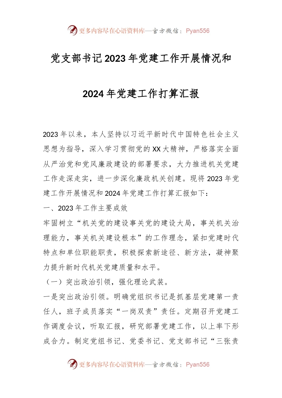 党支部书记2023年党建工作开展情况和2024年党建工作打算汇报.docx_第1页