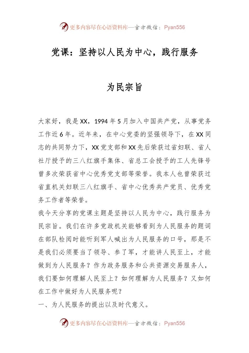 党课：坚持以人民为中心，践行服务，为民宗旨.docx_第1页