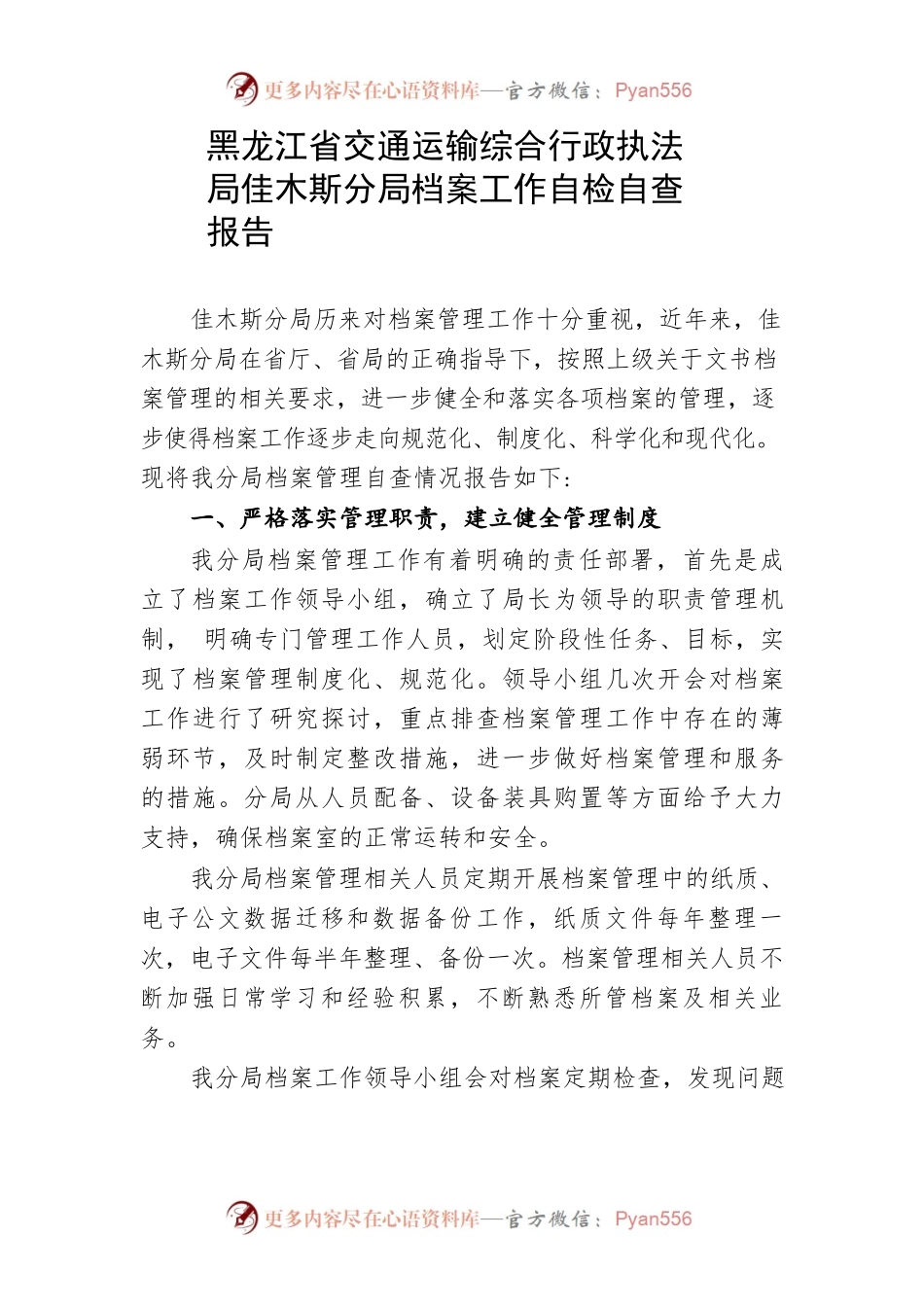 佳木斯分局档案工作自检自查报告.docx_第1页