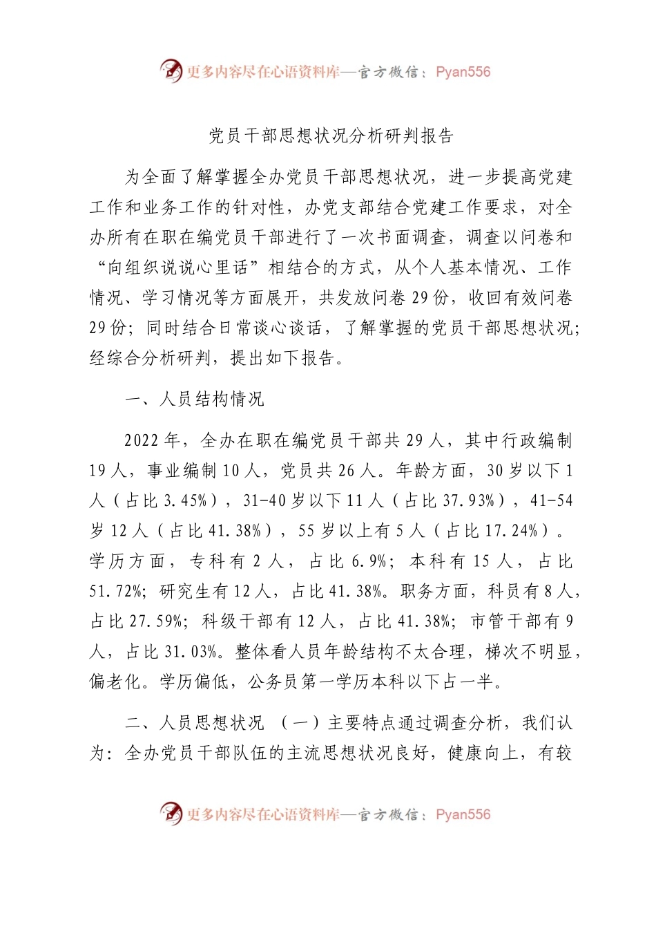 党员干部思想状况分析研判报告2400字.docx_第1页