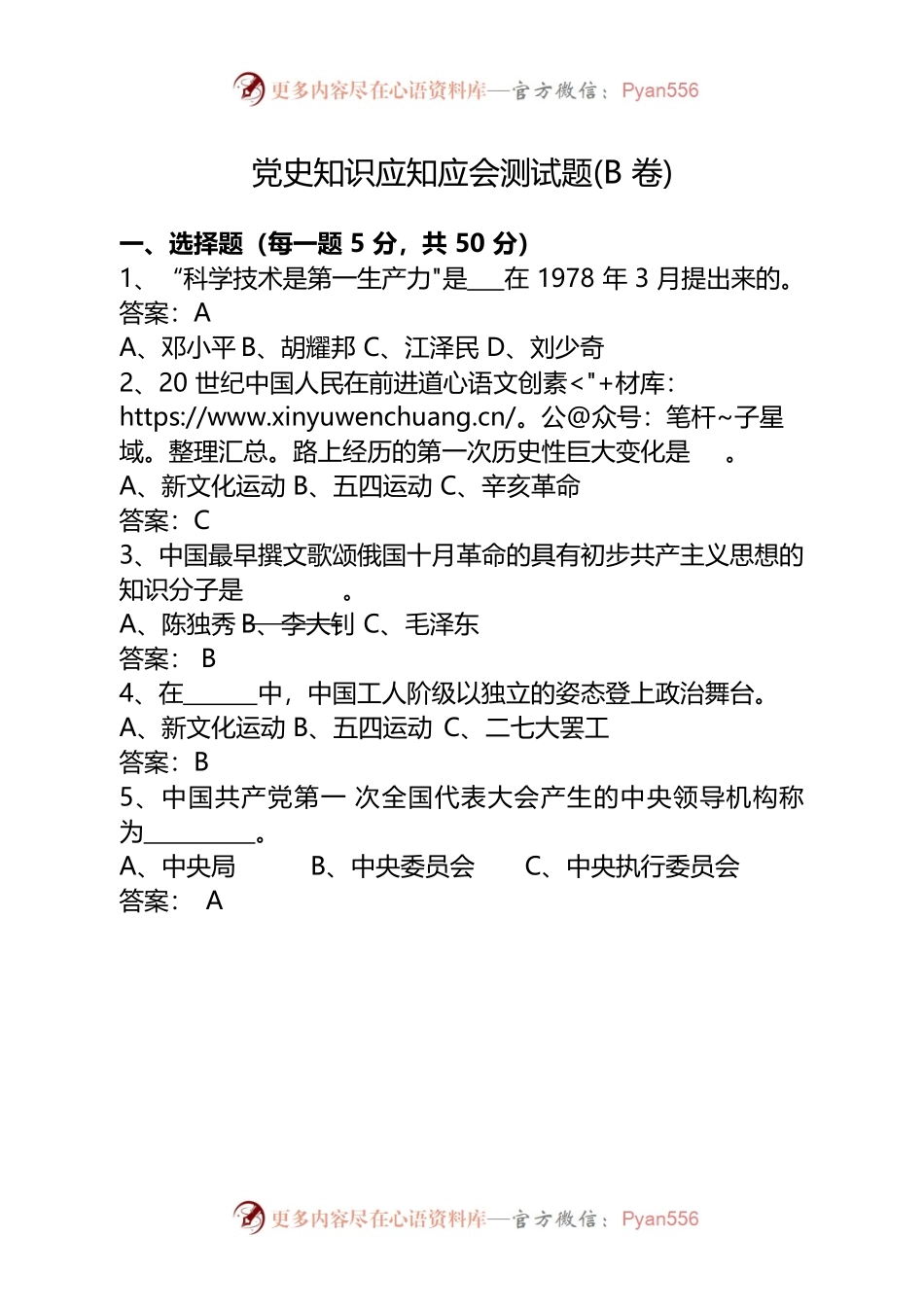 党史知识应知应会测试题(B卷).docx_第1页