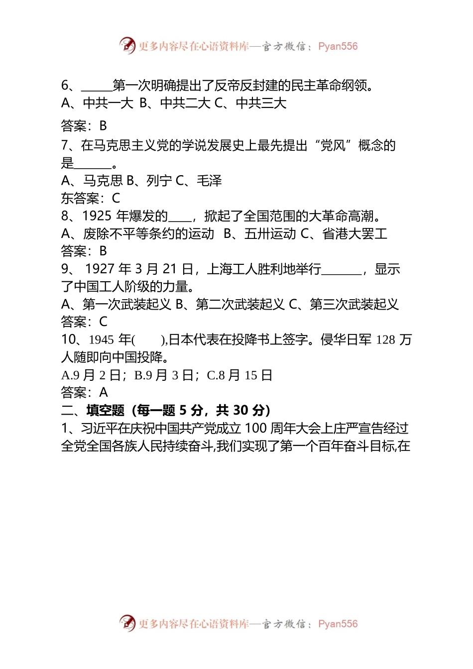党史知识应知应会测试题(B卷).docx_第2页