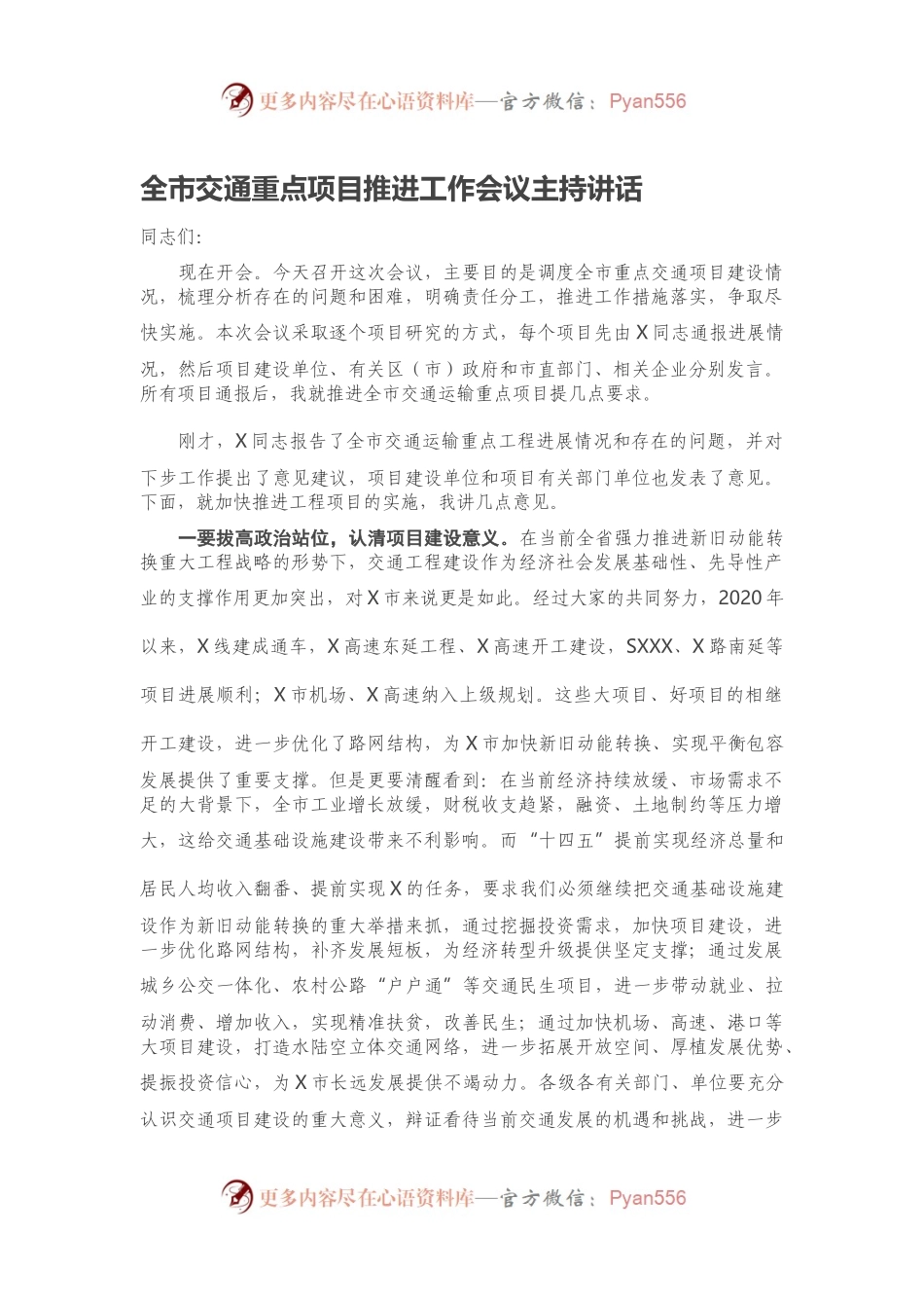 全市交通重点项目推进工作会议主持讲话.docx_第1页