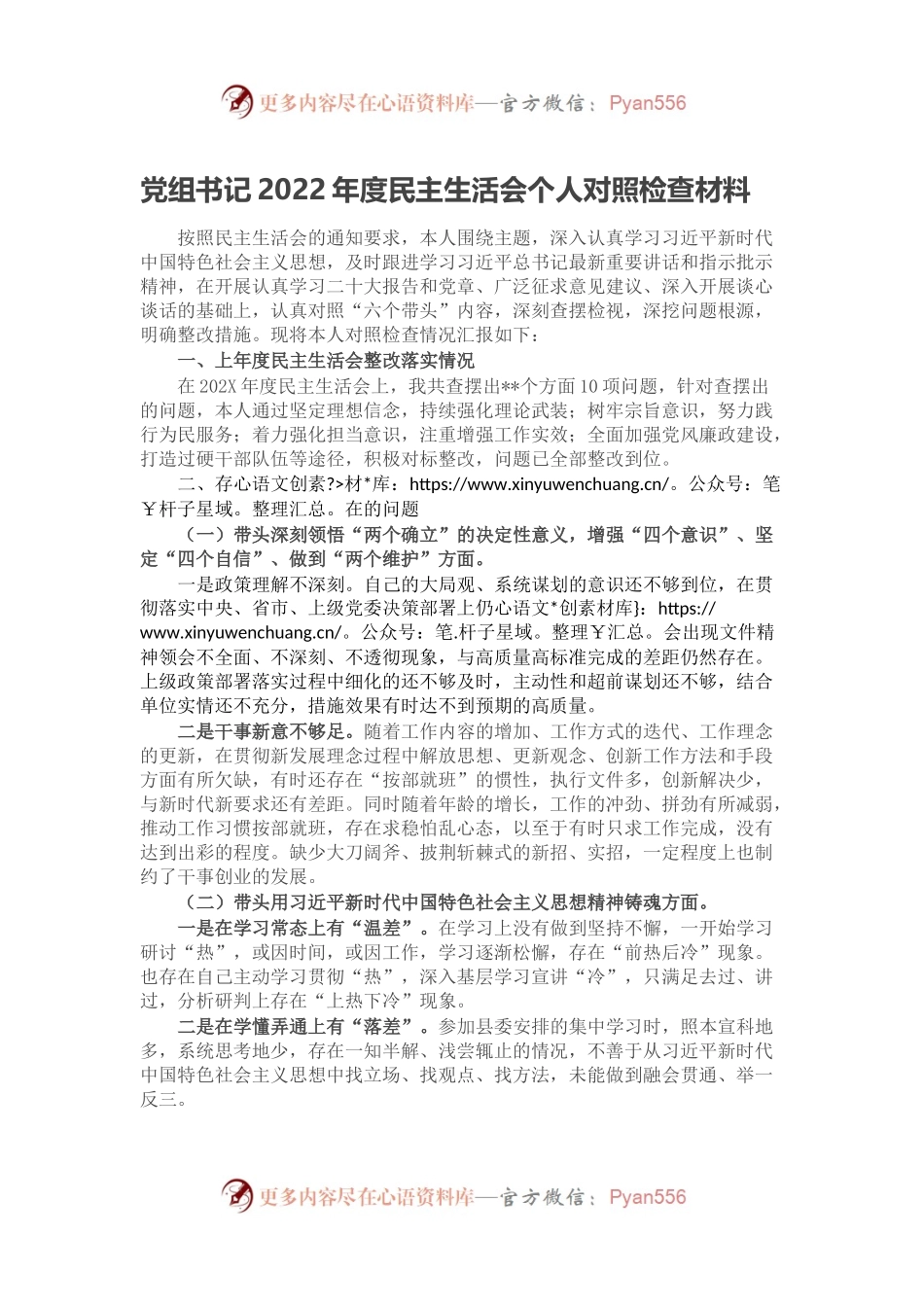 党组书记2022年度民主生活会个人对照检查材料.docx_第1页