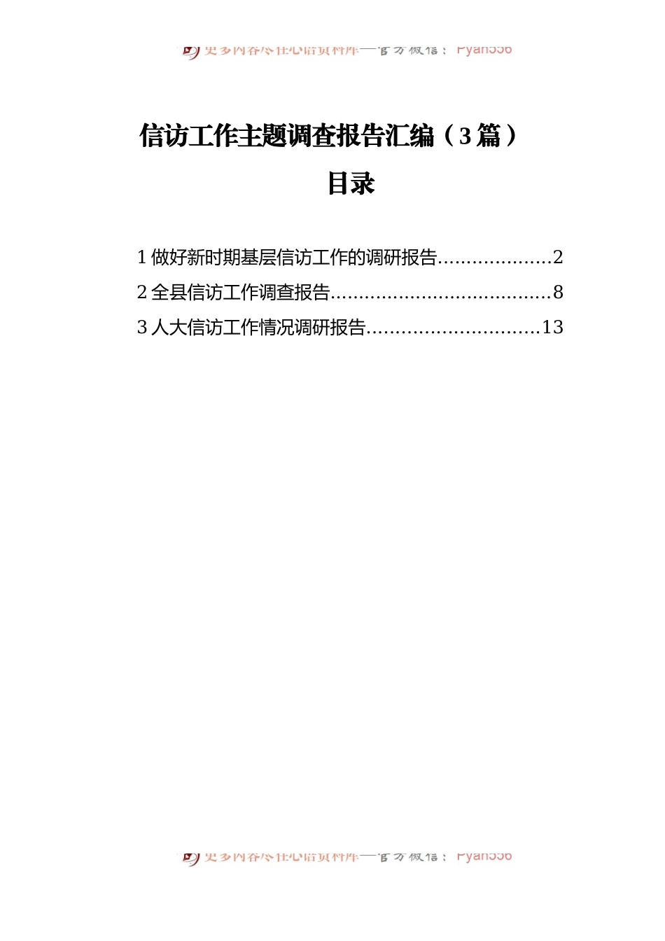 信访工作主题调查报告汇编[3篇].docx_第1页