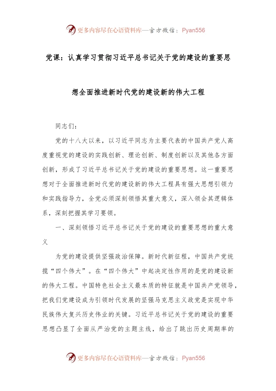 党课：认真学习贯彻习总书记关于党的建设的重要思想 全面推进新时代党的建设新的伟大工程.docx_第1页