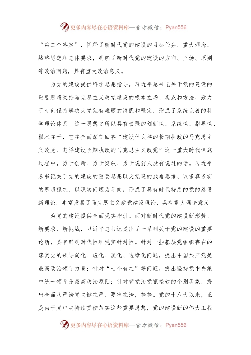党课：认真学习贯彻习总书记关于党的建设的重要思想 全面推进新时代党的建设新的伟大工程.docx_第2页