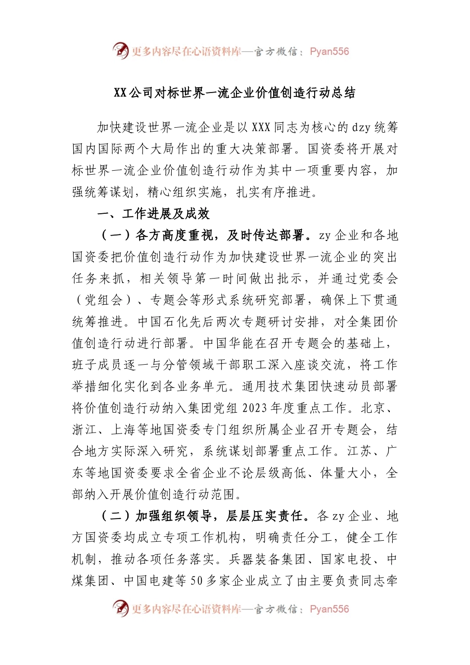 公司对标世界一流企业价值创造行动总结.docx_第1页