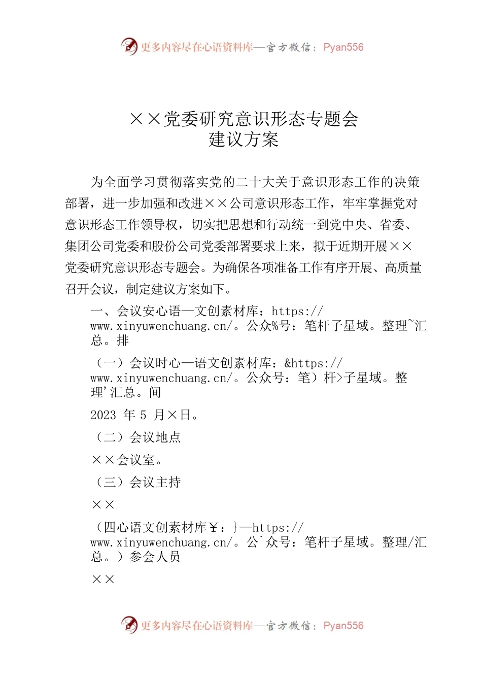 党委2023年意识形态专题会建议方案.docx_第1页