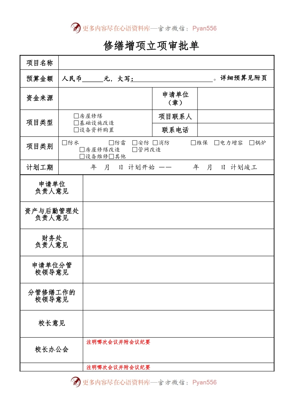 修缮增项立项审批单.docx_第1页