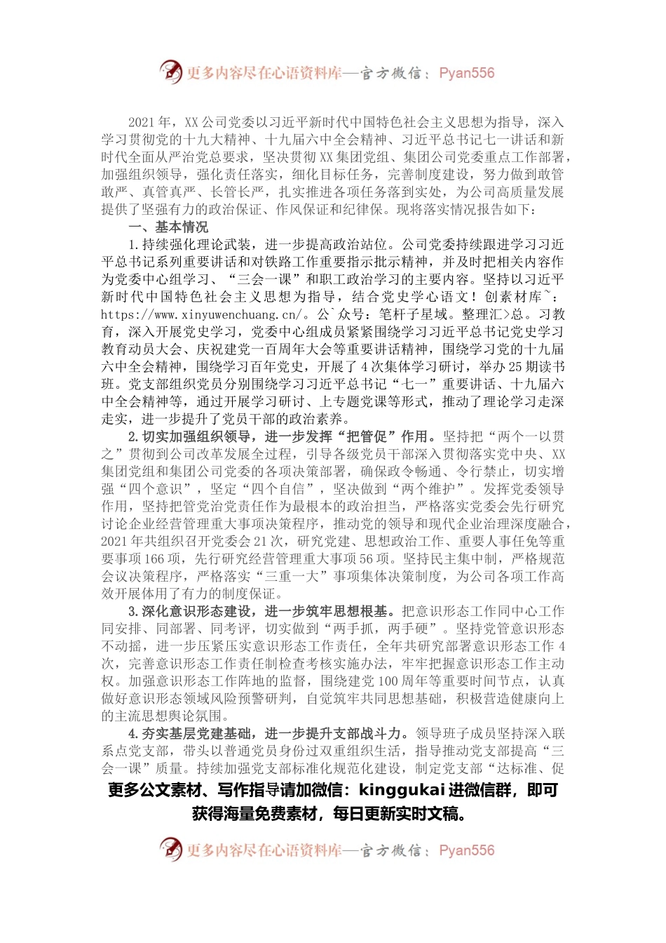 公司党委关于2021年度落实全面从严治党主体责任情况的报告.docx_第1页