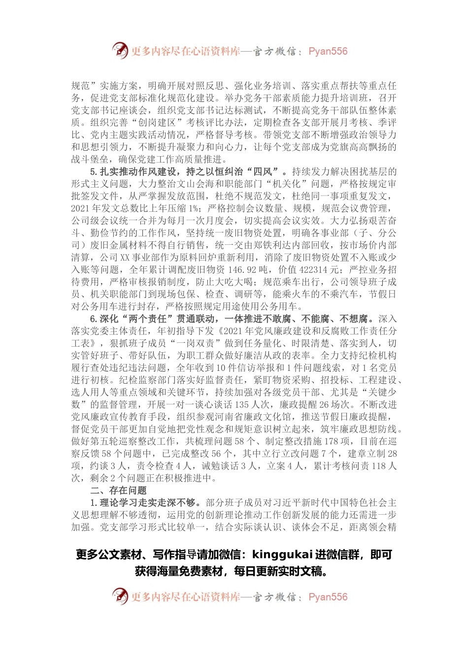 公司党委关于2021年度落实全面从严治党主体责任情况的报告.docx_第2页