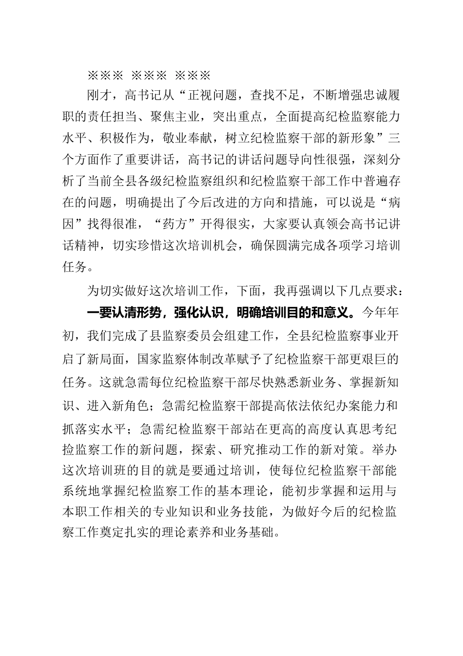 全县纪检监察干部综合业务培训班主持词.docx_第2页
