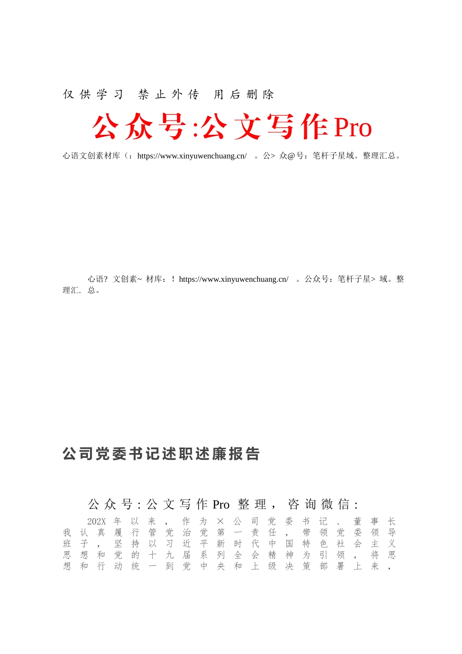 公司党委书记述职述廉报告.docx_第1页