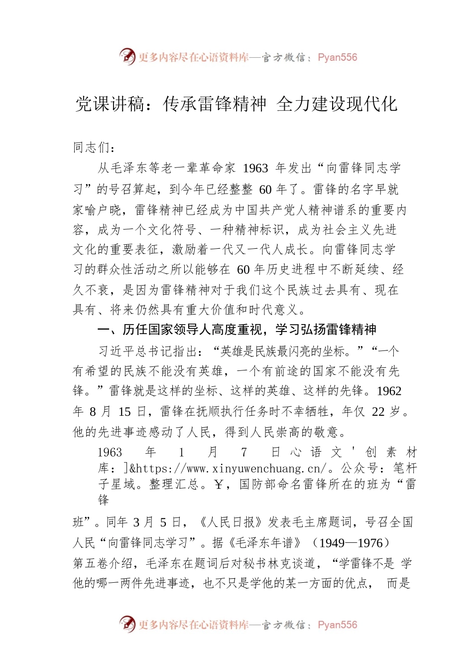 党课讲稿：传承雷锋精神 全力建设现代化.docx_第1页