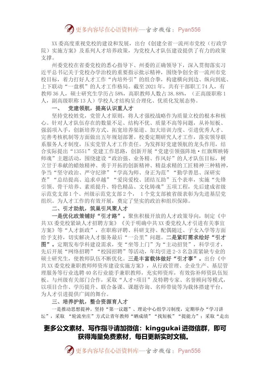 党校人才队伍建设经验材料：打牢人才强校根基 推动党校高质量发展.docx_第1页