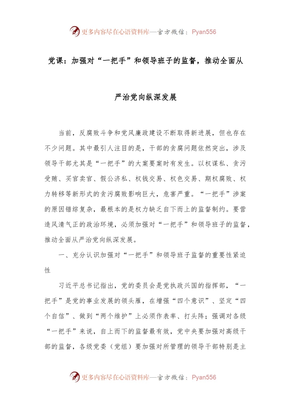 党课：加强对“一把手”和领导班子的监督，推动全面从严治党向纵深发展.docx_第1页