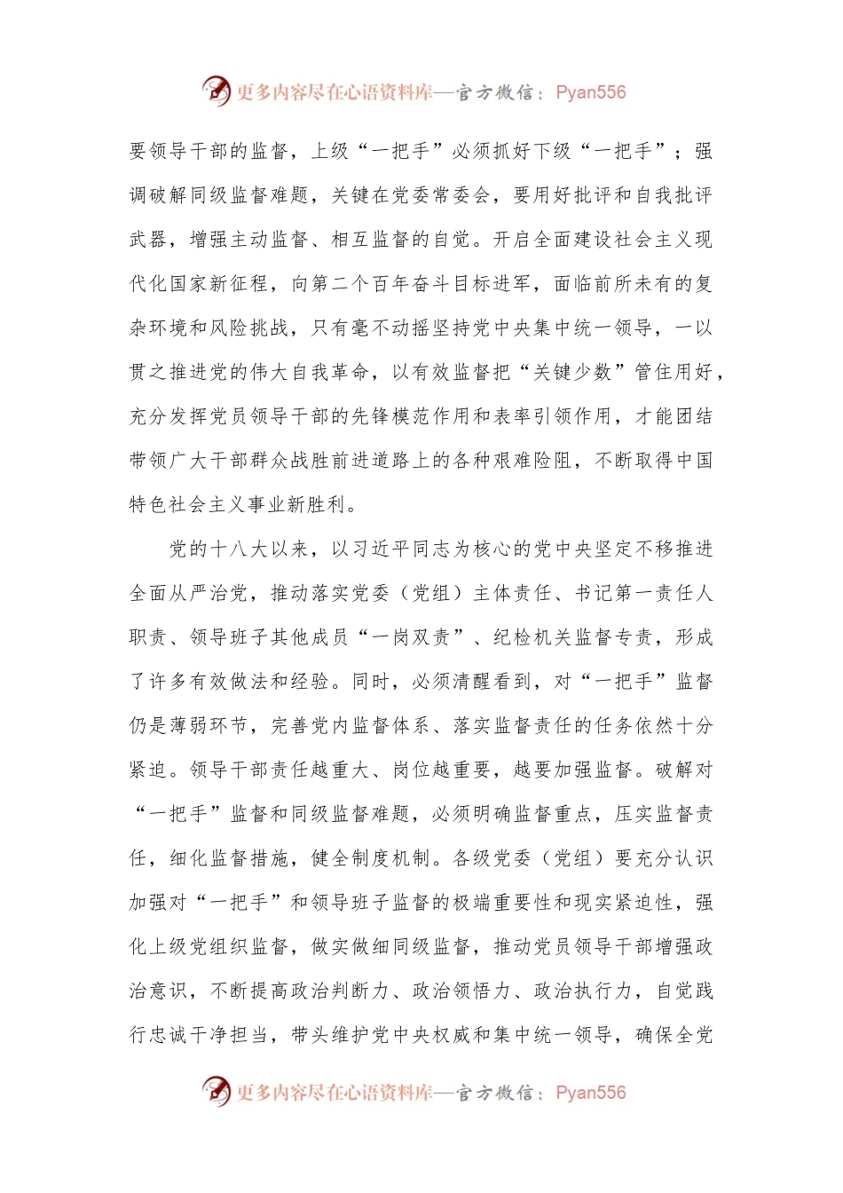 党课：加强对“一把手”和领导班子的监督，推动全面从严治党向纵深发展.docx_第2页