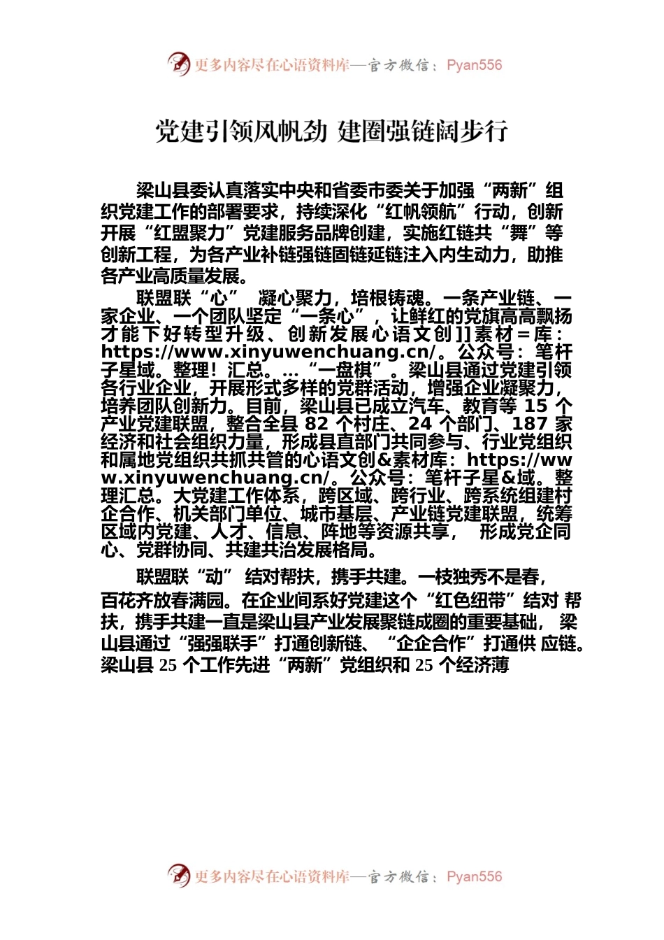 党建引领风帆劲 建圈强链阔步行.docx_第1页