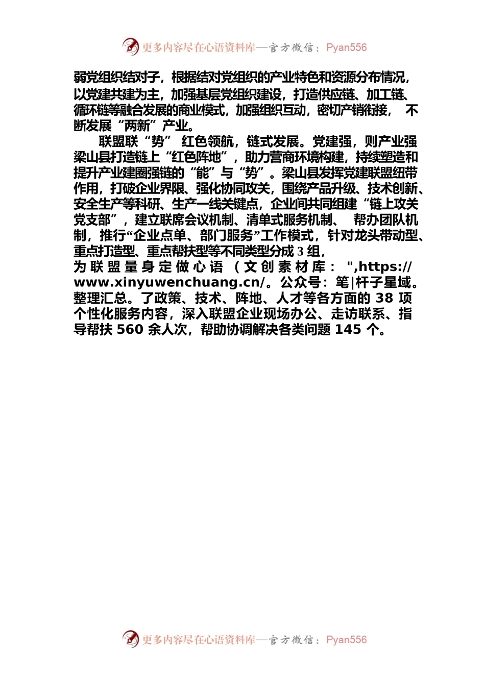 党建引领风帆劲 建圈强链阔步行.docx_第2页