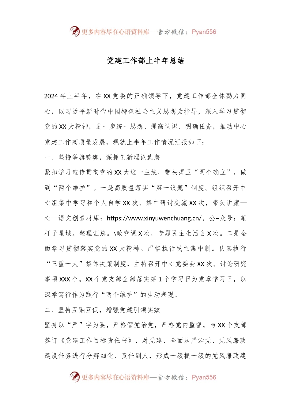 党建工作部上半年总结.docx_第1页