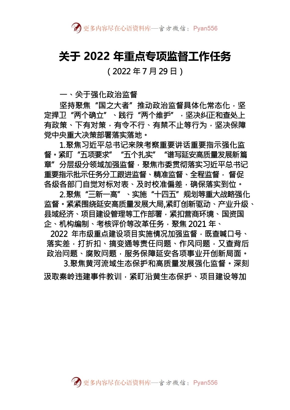 关于2022年重点专项监督工作任务（2022.7）.docx_第1页