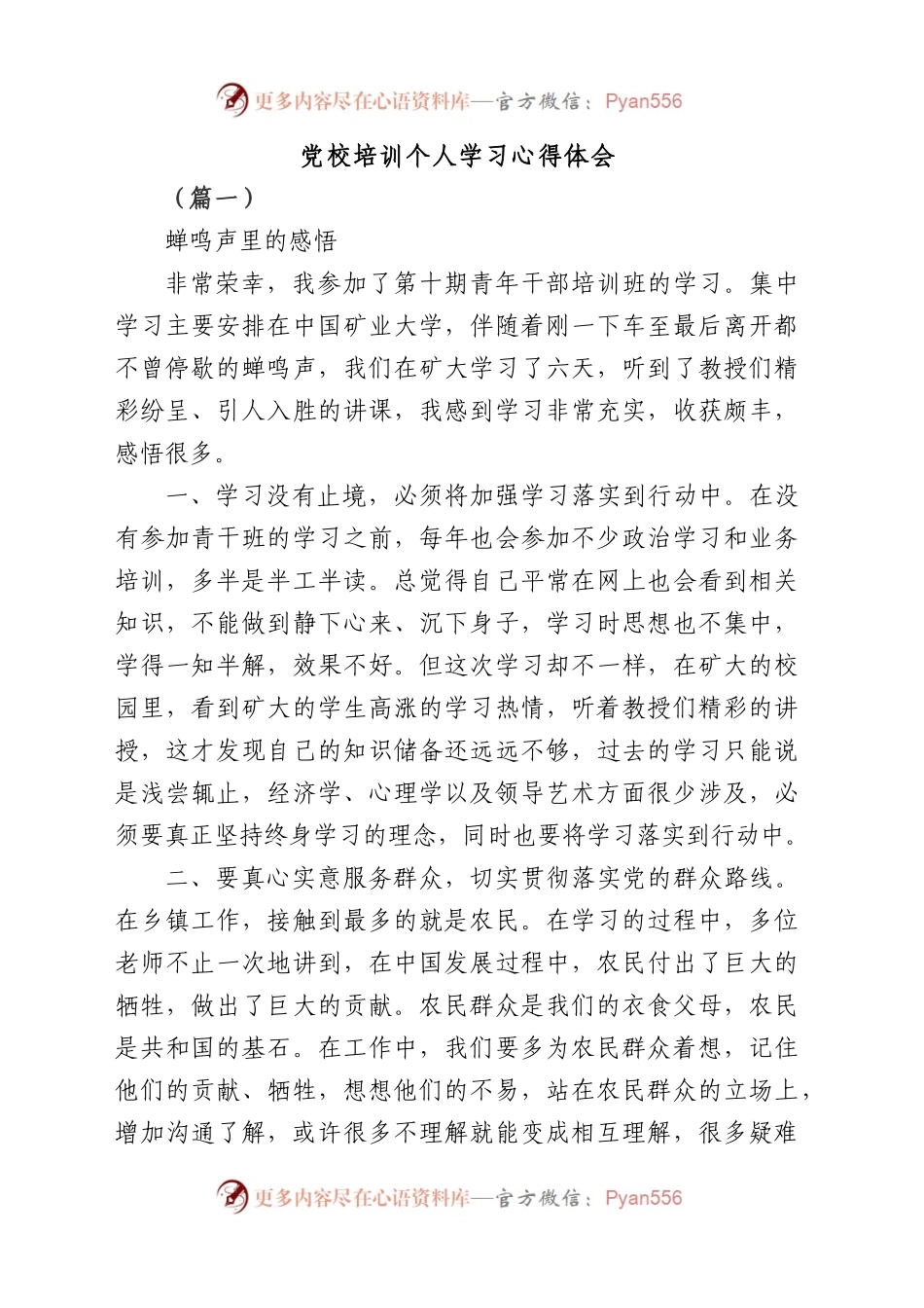 党校培训个人学习心得体会（精选20篇）.docx_第1页
