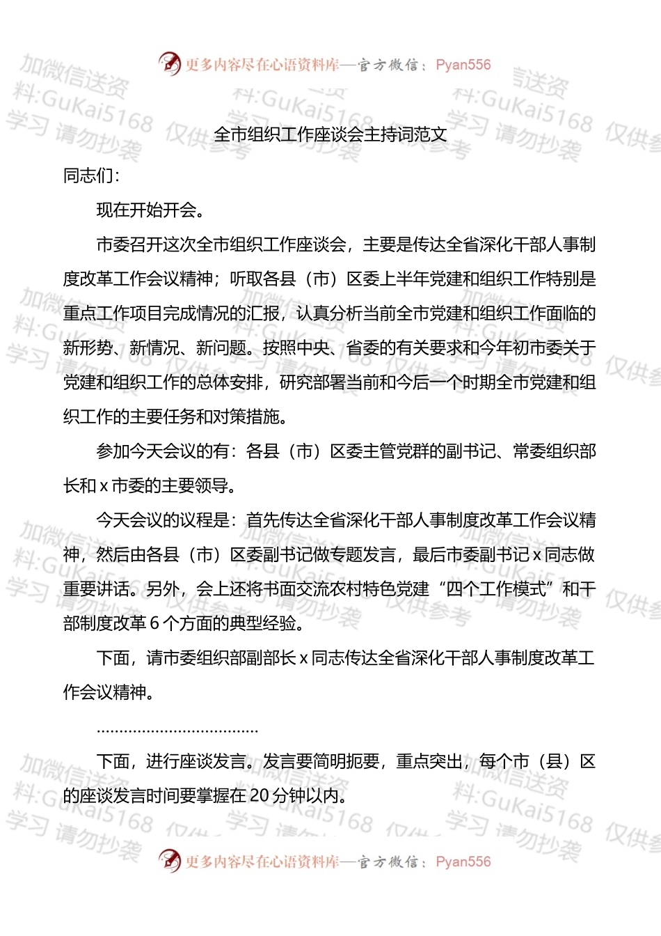 全市组织工作座谈会主持词.docx_第1页