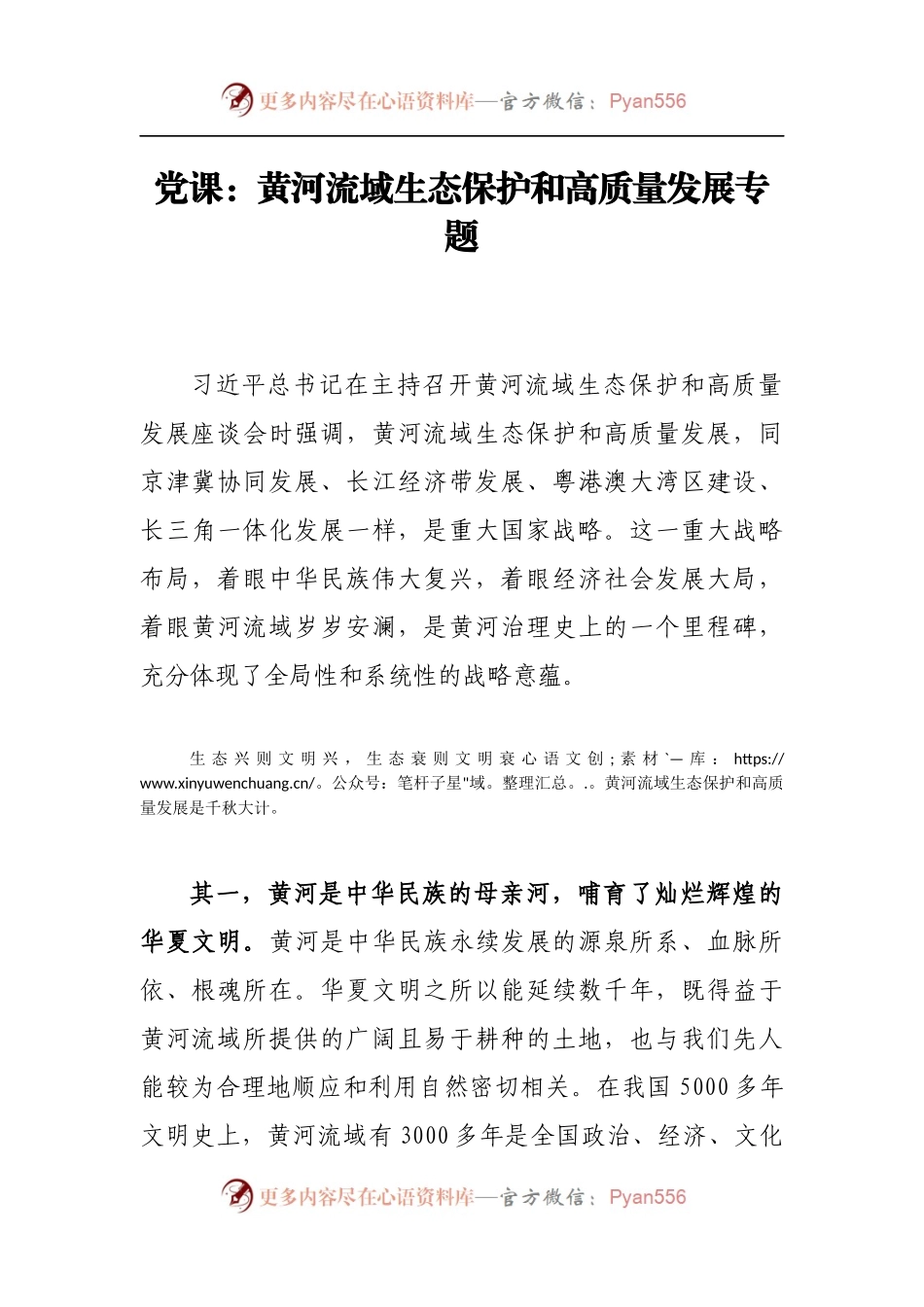 党课：黄河流域生态保护和高质量发展专题.docx_第1页