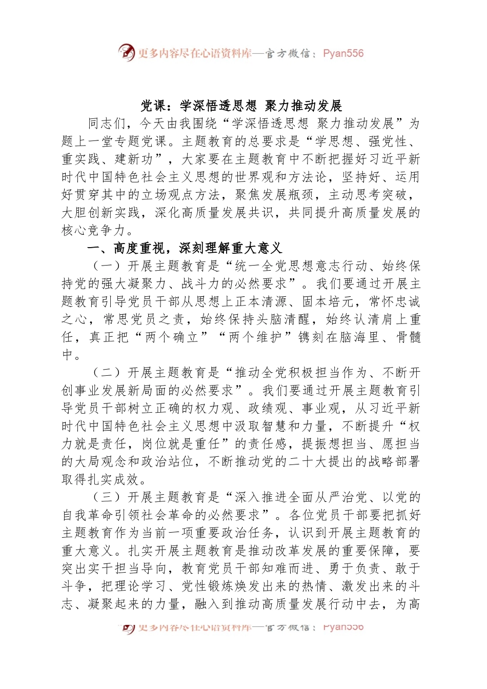 党课：学深悟透思想 聚力推动发展.docx_第1页