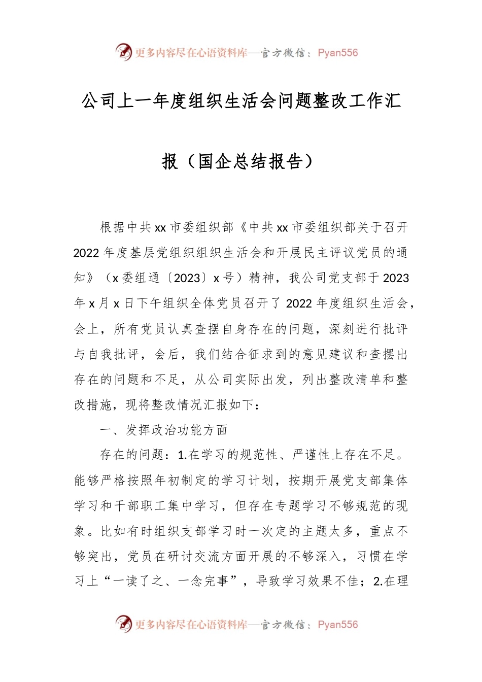 公司上一年度组织生活会问题整改工作汇报（国企总结报告）.docx_第1页