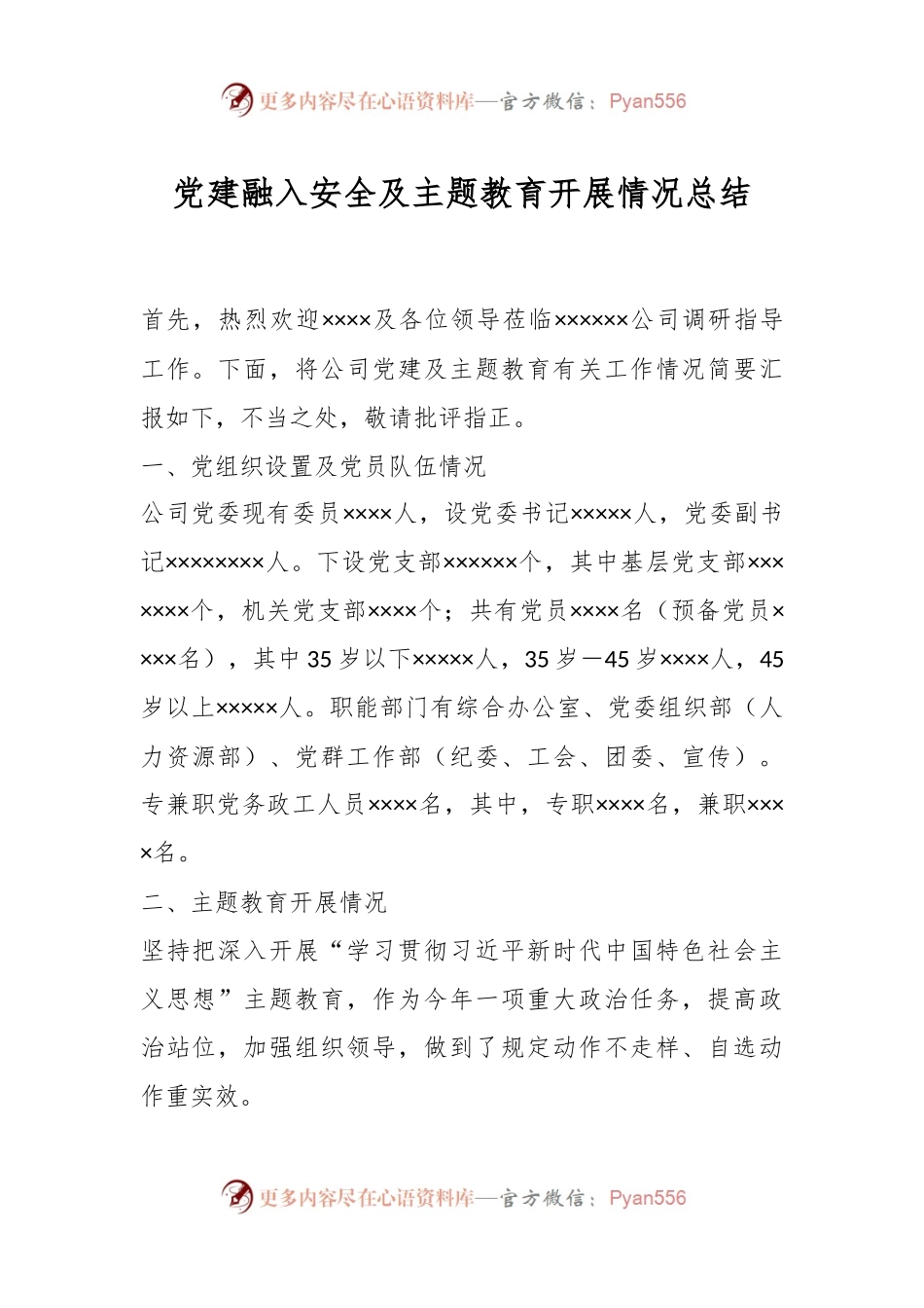 党建融入安全及主题教育开展情况总结.docx_第1页