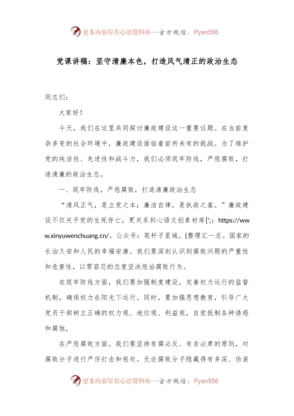党课讲稿：坚守清廉本色，打造风气清正的政治生态.docx_第1页