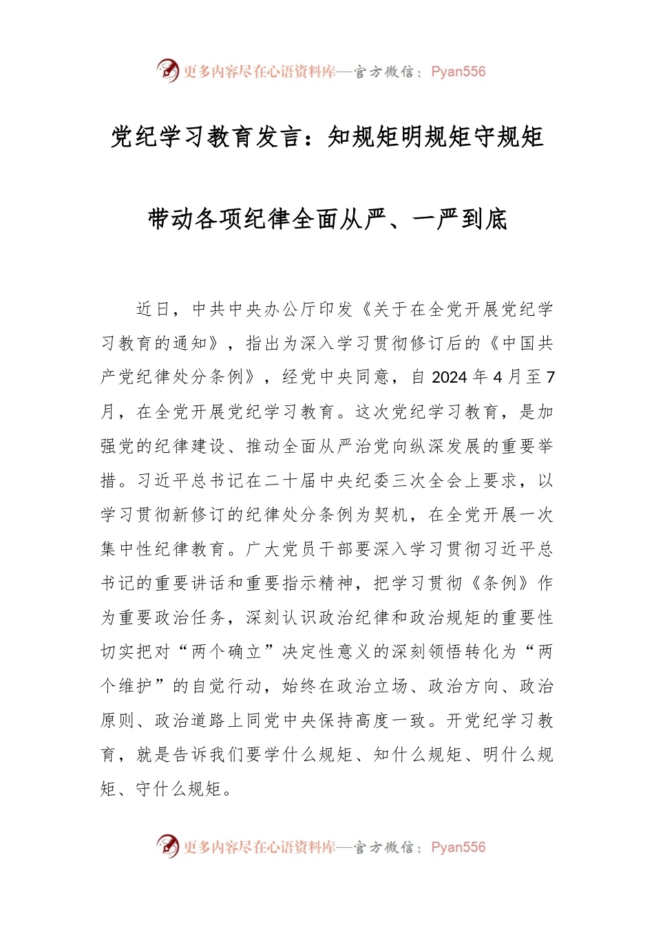 党纪学习教育发言：知规矩 明规矩 守规矩 带动各项纪律全面从严、一严到底.docx_第1页