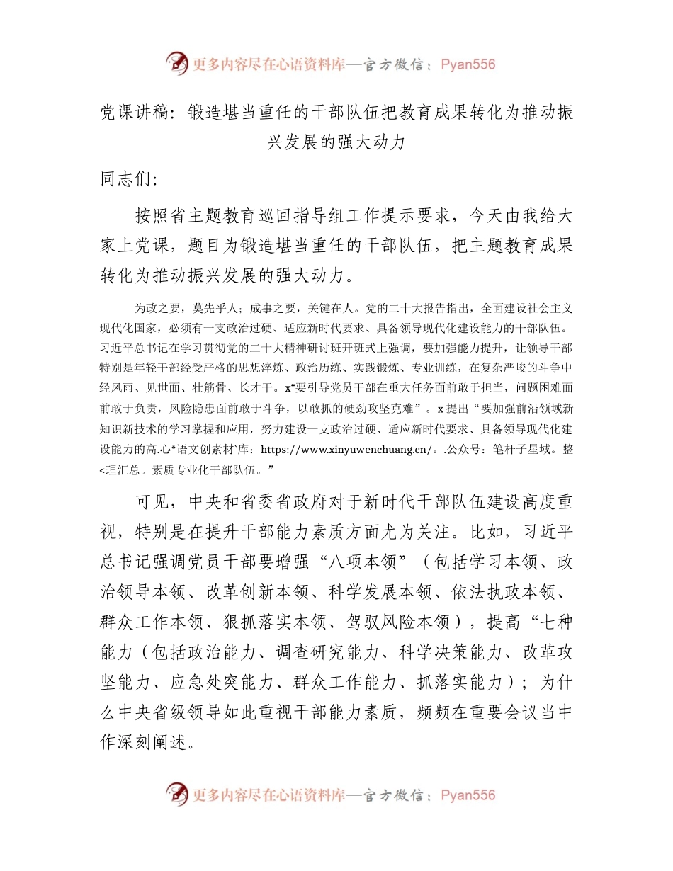 党课：锻造堪当重任的干部队伍   把主题教育成果转化为推动振兴发展的强大动力.docx_第1页