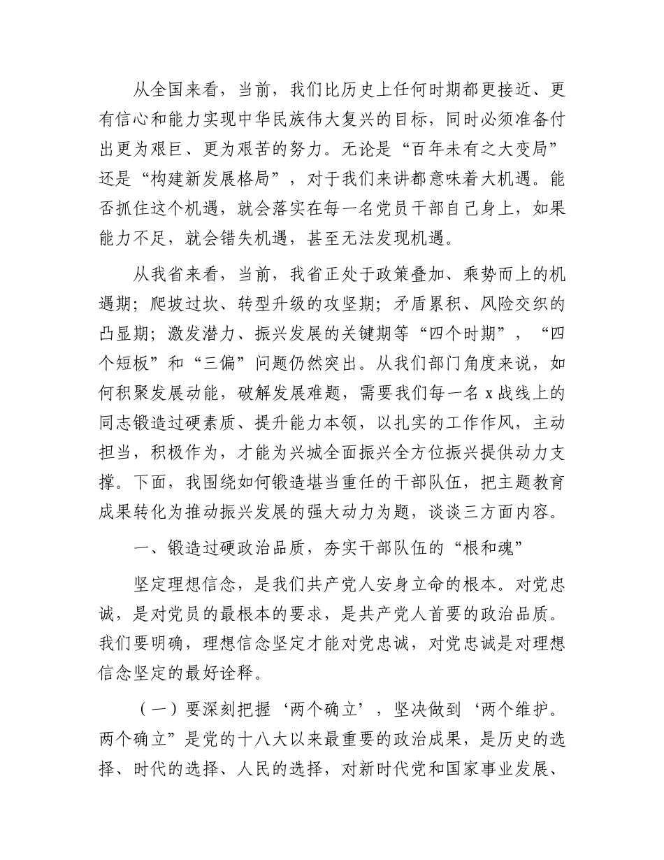 党课：锻造堪当重任的干部队伍   把主题教育成果转化为推动振兴发展的强大动力.docx_第2页
