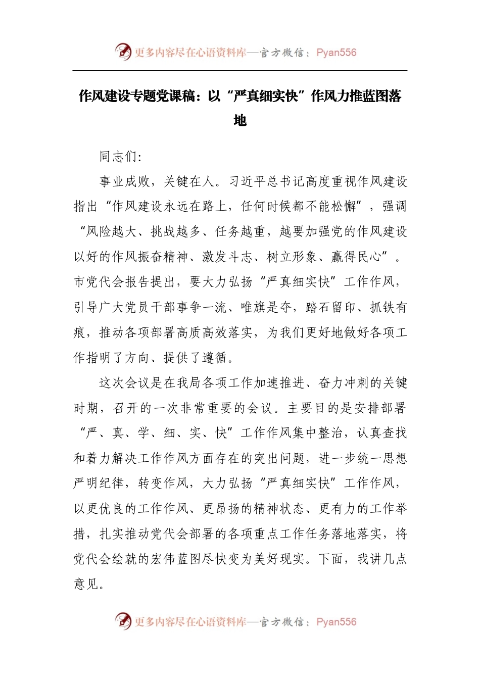 作风建设专题党课稿：以“严真细实快”作风力推蓝图落地.docx_第1页