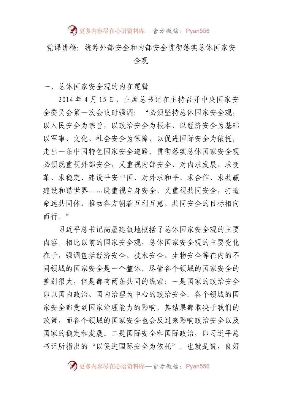 党课讲稿：统筹外部安全和内部安全贯彻落实总体国家安全观.docx_第1页