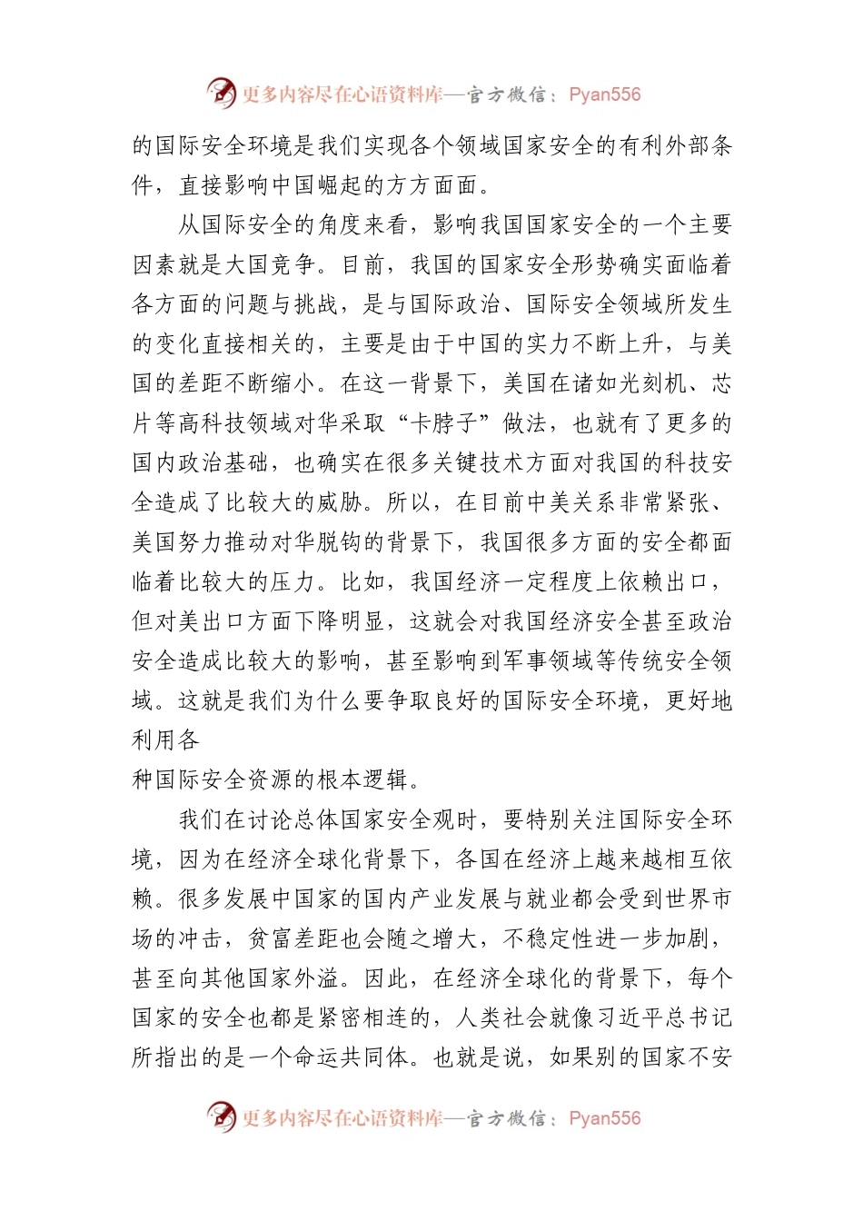 党课讲稿：统筹外部安全和内部安全贯彻落实总体国家安全观.docx_第2页