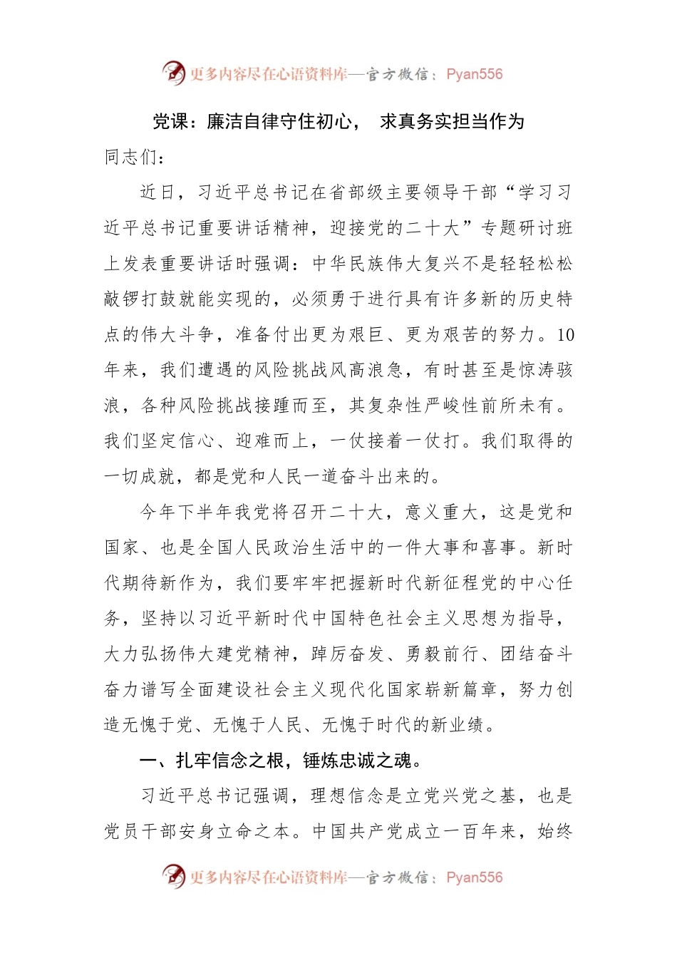 党课：廉洁自律守住初心， 求真务实担当作为.docx_第1页