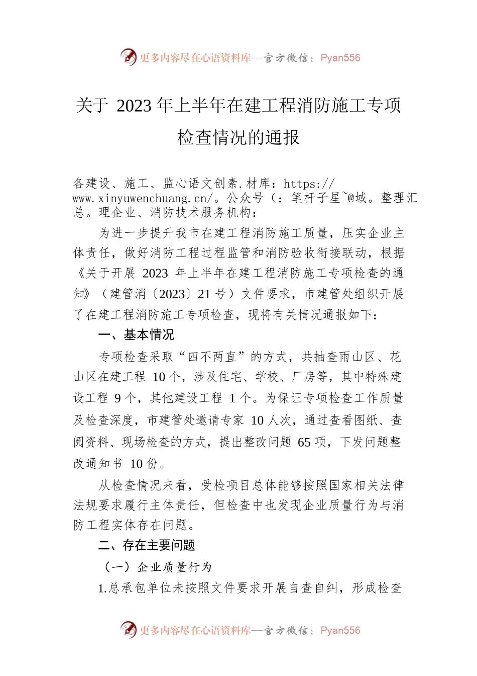 关于2023年上半年在建工程消防施工专项检查情况的通报（20230628）.docx_第1页
