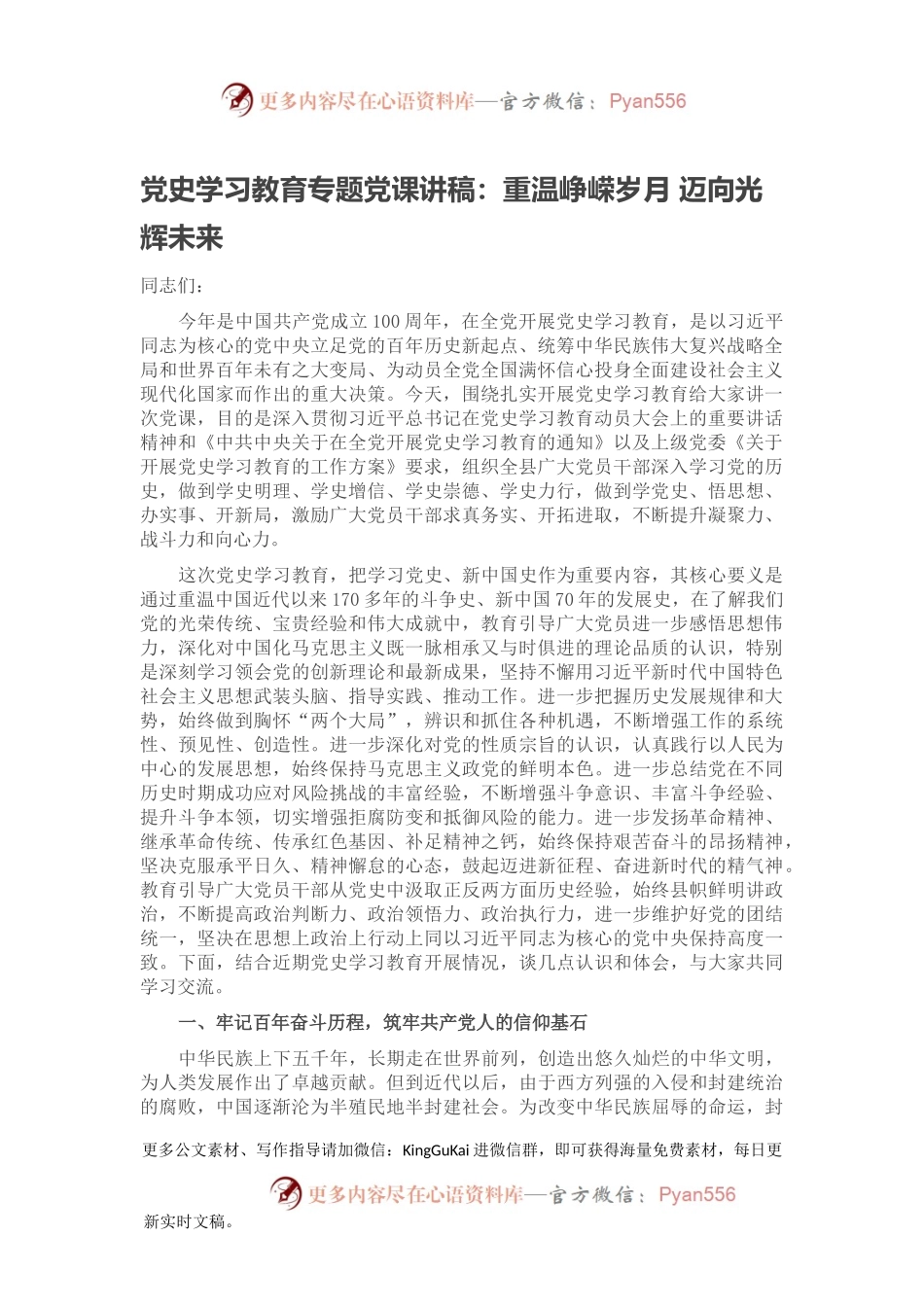 党史学习教育专题党课讲稿：重温峥嵘岁月 迈向光辉未来.docx_第1页
