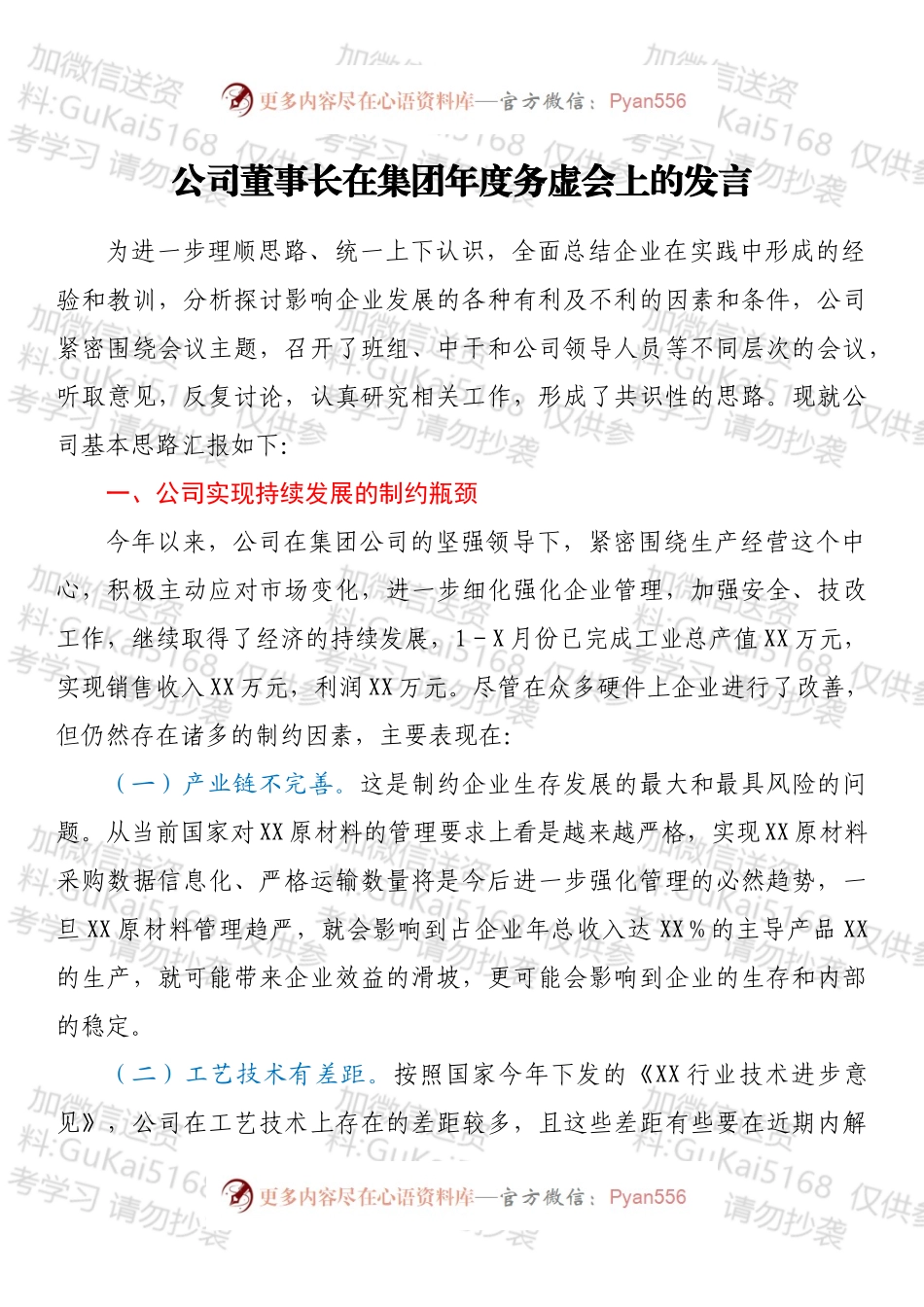 公司董事长在集团年度务虚会上的发言.docx_第1页