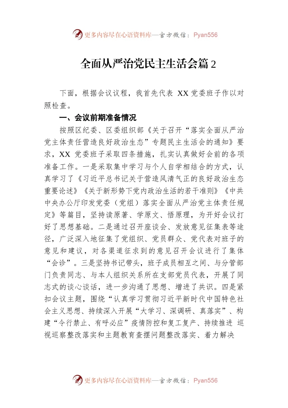 全面从严治党民主生活会篇2.docx_第1页
