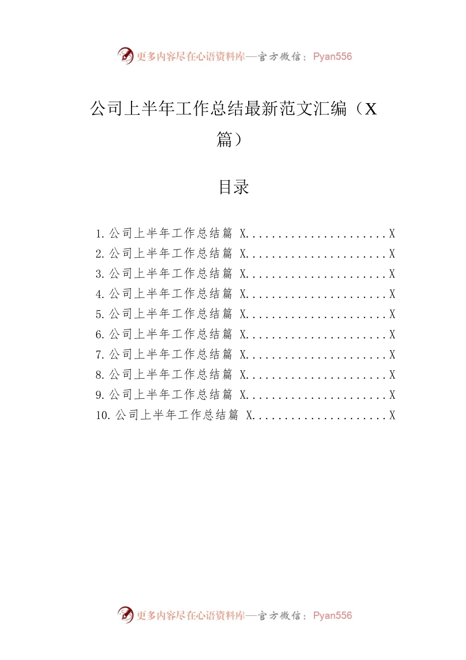 公司上半年工作总结范文汇编（10篇）.docx_第1页