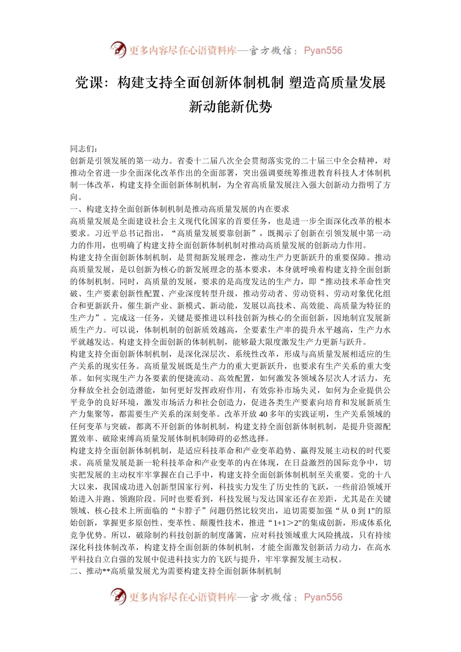 党课：构建支持全面创新体制机制 塑造高质量发展新动能新优势.docx_第1页